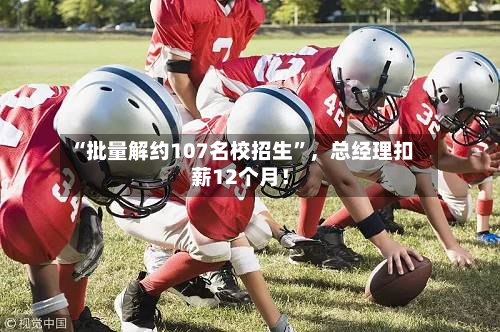 “批量解约107名校招生”，总经理扣薪12个月！