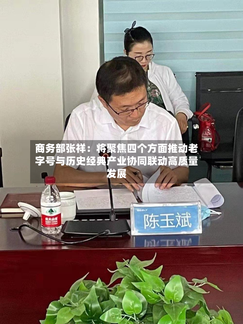 商务部张祥：将聚焦四个方面推动老字号与历史经典产业协同联动高质量发展-第2张图片