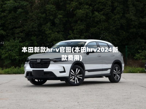 本田新款hr-v官图(本田hrv2024新款费用)