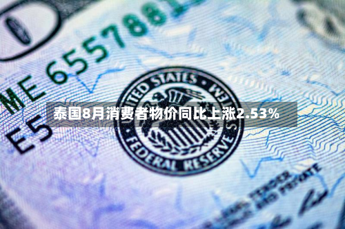 泰国8月消费者物价同比上涨2.53%