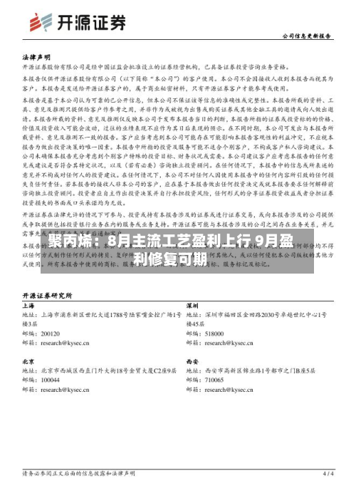 聚丙烯:8月主流工艺盈利上行 9月盈利修复可期-第2张图片