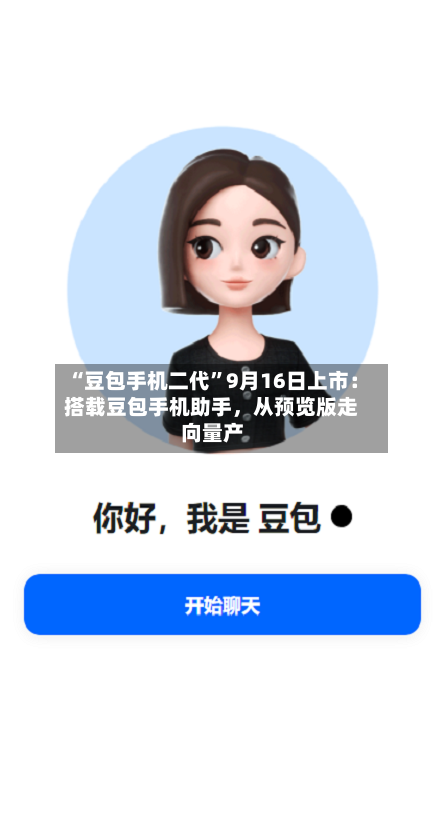 “豆包手机二代	”9月16日上市：搭载豆包手机助手	，从预览版走向量产-第3张图片