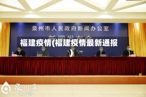 福建疫情(福建疫情最新通报)