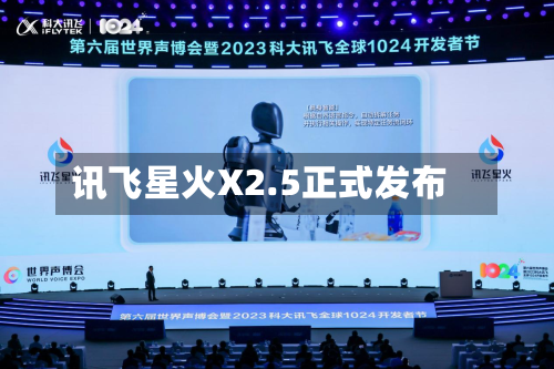 讯飞星火X2.5正式发布-第1张图片