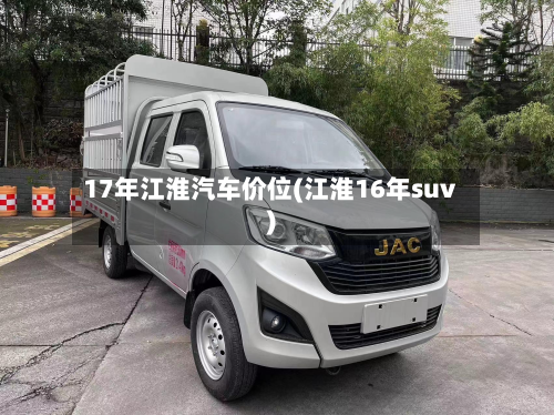 17年江淮汽车价位(江淮16年suv)