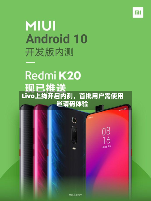 Livo上线开启内测，首批用户需使用邀请码体验-第2张图片