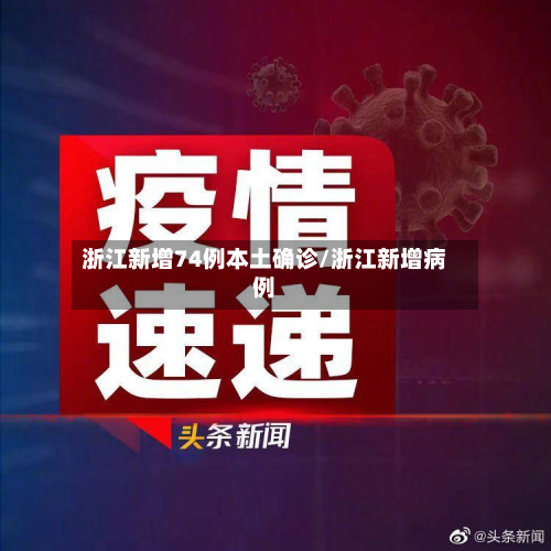 浙江新增74例本土确诊/浙江新增病例-第2张图片