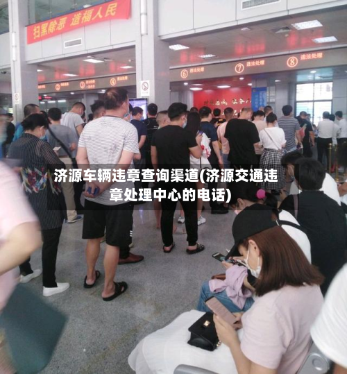 济源车辆违章查询渠道(济源交通违章处理中心的电话)