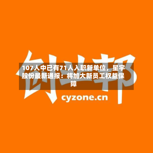 107人中已有71人入职新单位，星宇股份最新通报：将加大新员工权益保障-第3张图片