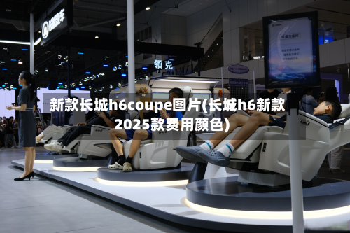 新款长城h6coupe图片(长城h6新款2025款费用颜色)
