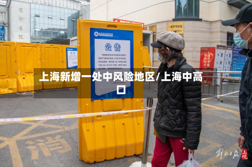上海新增一处中风险地区/上海中高口
