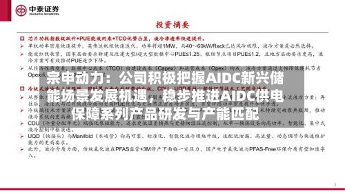 宗申动力：公司积极把握AIDC新兴储能场景发展机遇	，稳步推进AIDC供电保障系列产品研发与产能匹配-第1张图片