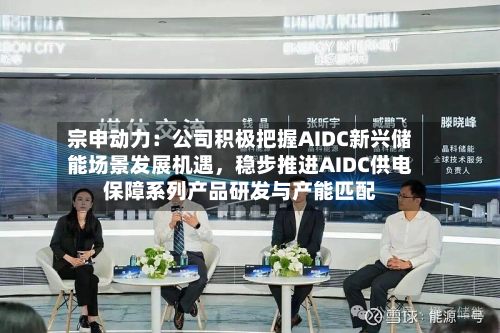 宗申动力：公司积极把握AIDC新兴储能场景发展机遇，稳步推进AIDC供电保障系列产品研发与产能匹配-第2张图片