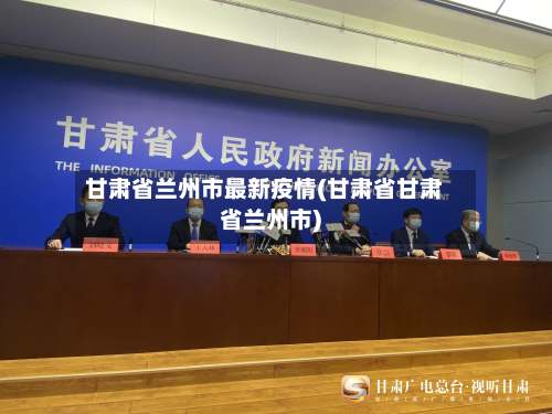 甘肃省兰州市最新疫情(甘肃省甘肃省兰州市)