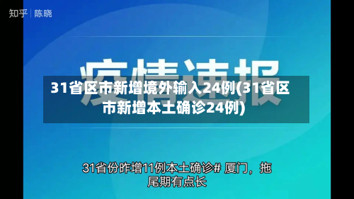 31省区市新增境外输入24例(31省区市新增本土确诊24例)-第3张图片