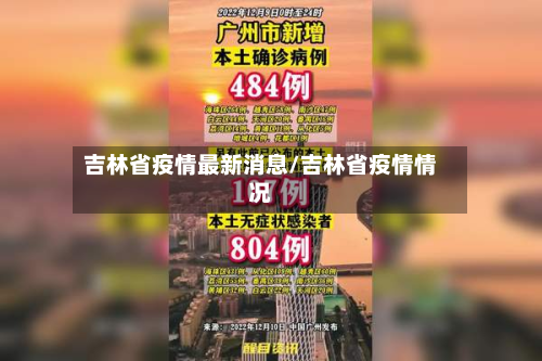 吉林省疫情最新消息/吉林省疫情情况-第2张图片