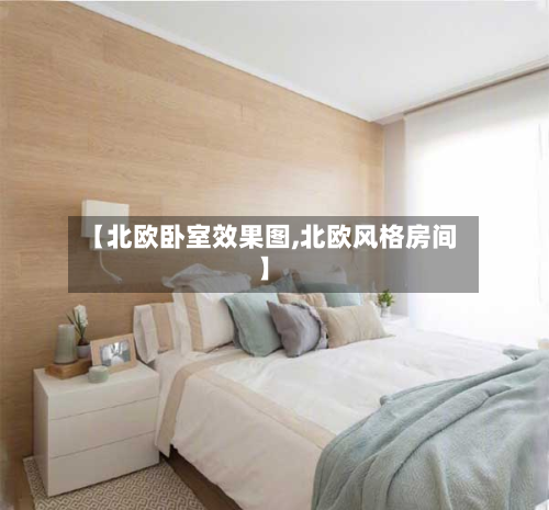【北欧卧室效果图,北欧风格房间】