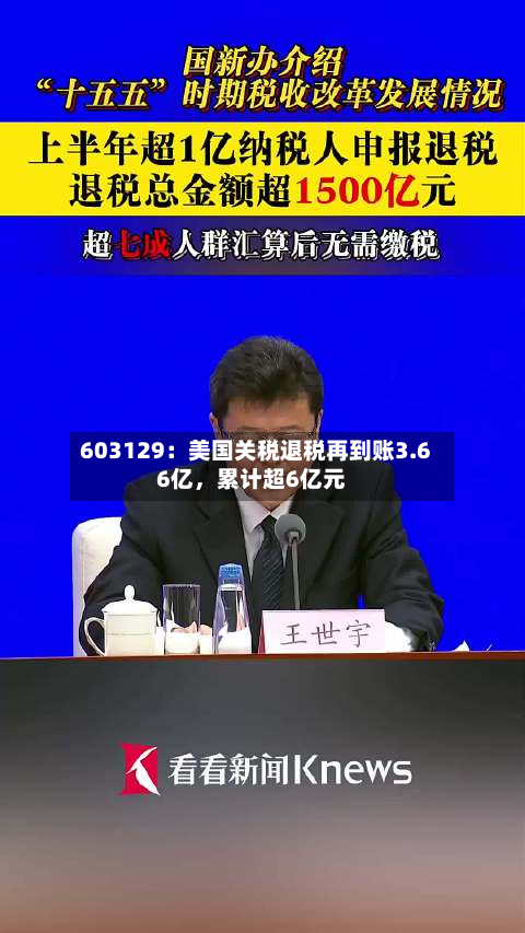 603129：美国关税退税再到账3.66亿，累计超6亿元-第2张图片
