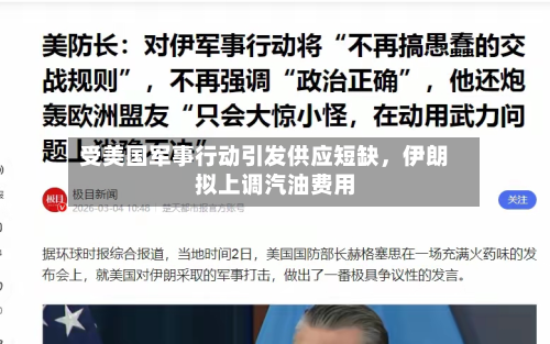 受美国军事行动引发供应短缺，伊朗拟上调汽油费用-第2张图片