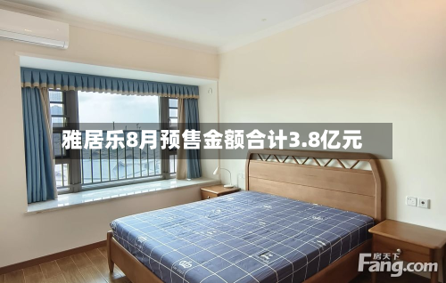 雅居乐8月预售金额合计3.8亿元-第2张图片