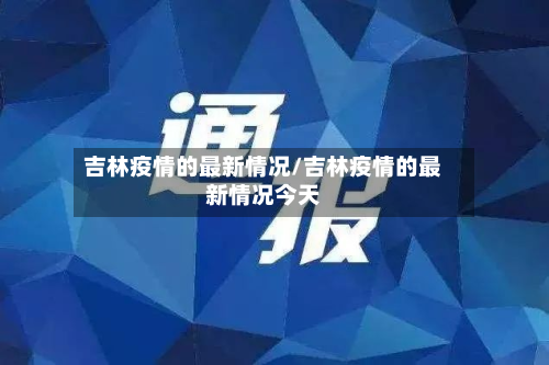 吉林疫情的最新情况/吉林疫情的最新情况今天-第3张图片
