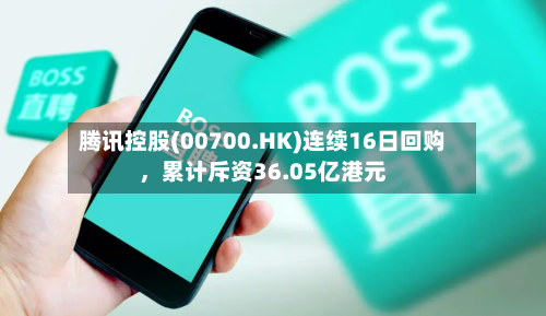 腾讯控股(00700.HK)连续16日回购	，累计斥资36.05亿港元-第3张图片
