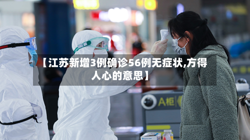 【江苏新增3例确诊56例无症状,方得人心的意思】
