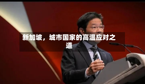 新加坡，城市国家的高温应对之道