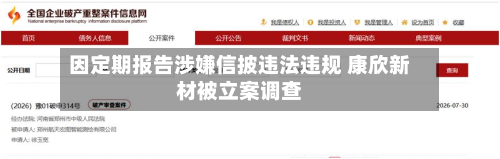 因定期报告涉嫌信披违法违规 康欣新材被立案调查
