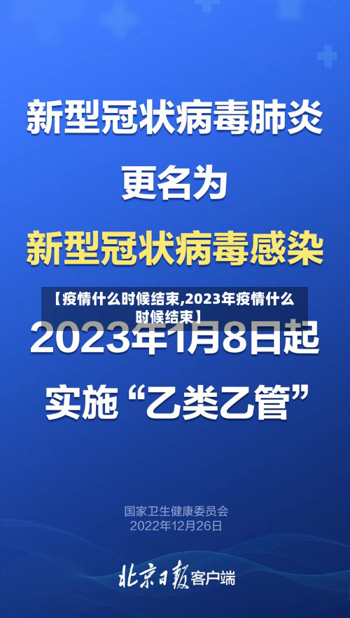 【疫情什么时候结束,2023年疫情什么时候结束】