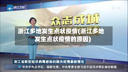 浙江多地发生点状疫情(浙江多地发生点状疫情的原因)