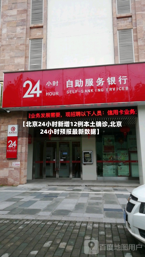 【北京24小时新增12例本土确诊,北京24小时预报最新数据】