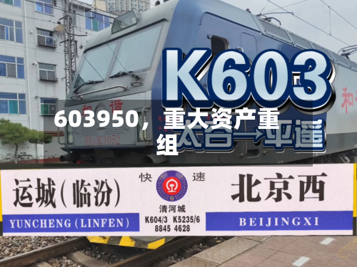 603950	，重大资产重组-第3张图片