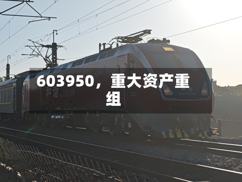 603950	，重大资产重组-第2张图片