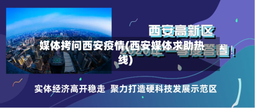 媒体拷问西安疫情(西安媒体求助热线)