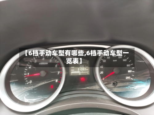 【6档手动车型有哪些,6档手动车型一览表】