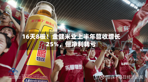 16天8板！金健米业上半年营收增长25%，但净利转亏