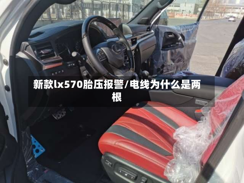 新款lx570胎压报警/电线为什么是两根