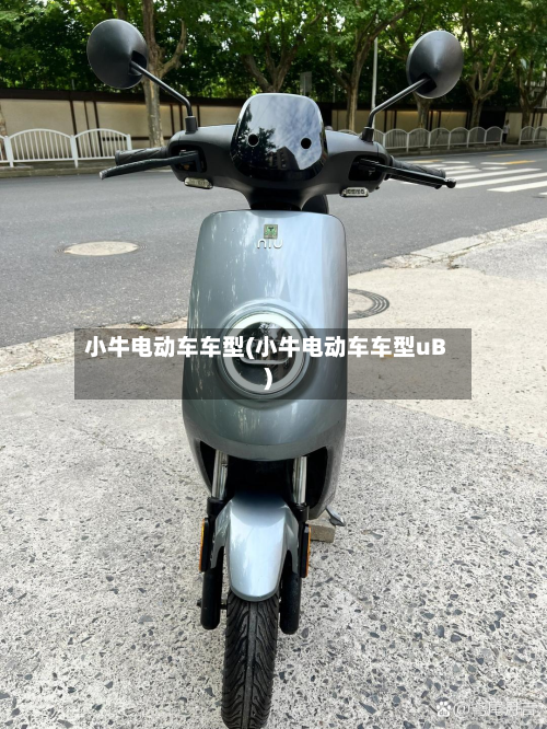 小牛电动车车型(小牛电动车车型uB)-第2张图片