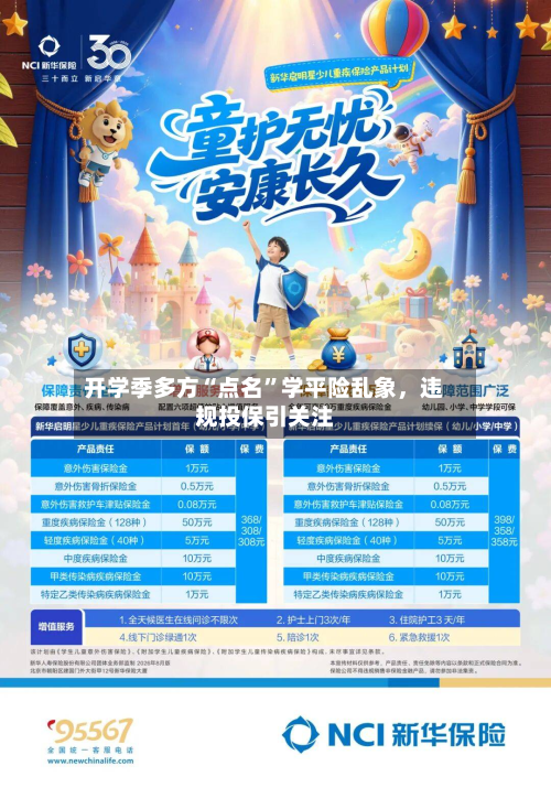 开学季多方“点名”学平险乱象，违规投保引关注-第3张图片