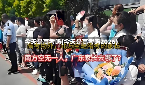 今天是高考吗(今天是高考吗2026)