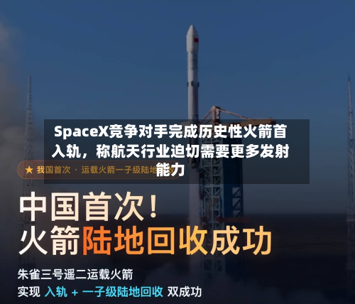SpaceX竞争对手完成历史性火箭首入轨	，称航天行业迫切需要更多发射能力-第3张图片