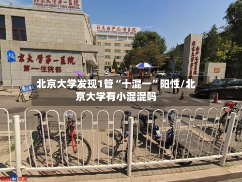 北京大学发现1管“十混一”阳性/北京大学有小混混吗-第2张图片