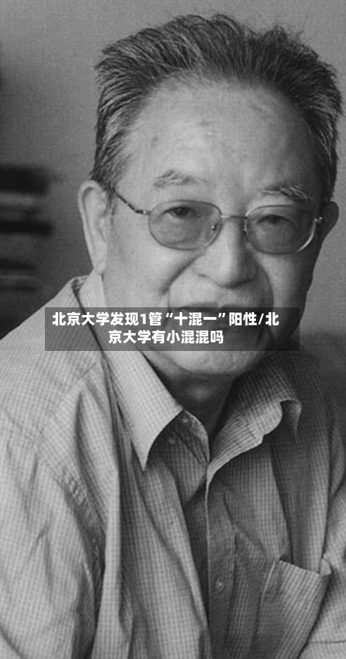北京大学发现1管“十混一”阳性/北京大学有小混混吗-第3张图片