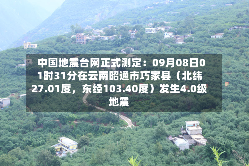 中国地震台网正式测定：09月08日01时31分在云南昭通市巧家县（北纬27.01度，东经103.40度）发生4.0级地震-第2张图片