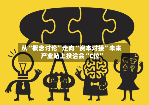 从“概念讨论”走向“资本对接	”未来产业站上投洽会“C位”-第2张图片