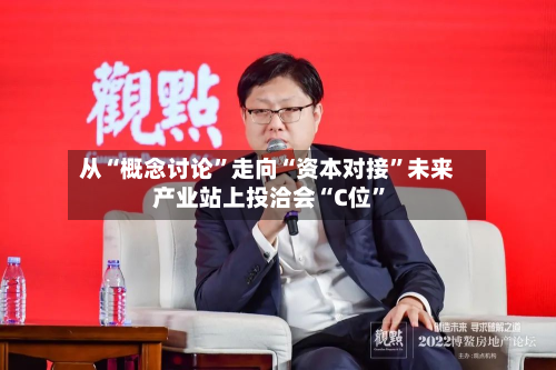从“概念讨论	”走向“资本对接”未来产业站上投洽会“C位”-第3张图片