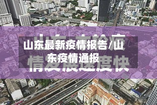 山东最新疫情报告/山东疫情通报