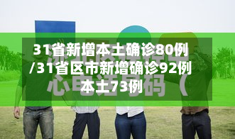31省新增本土确诊80例/31省区市新增确诊92例 本土73例