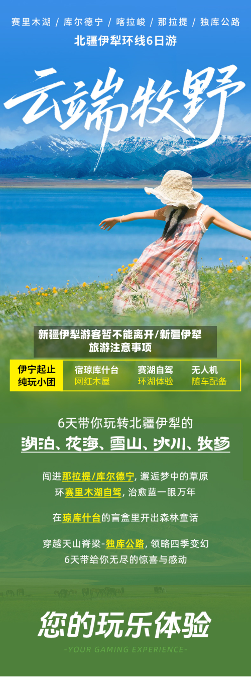 新疆伊犁游客暂不能离开/新疆伊犁旅游注意事项